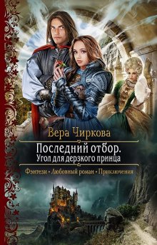 Анна Одувалова - Невеста ищет дракона