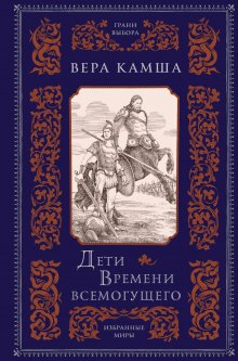 Вера Камша - Дети Времени всемогущего