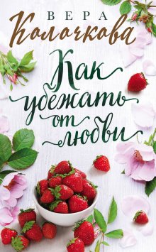 Мария Метлицкая - Другая Вера