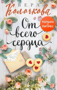 Вера Колочкова - От всего сердца
