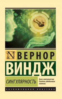 Вернор Виндж - Сингулярность