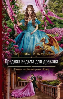 Вероника Крымова - Вредная ведьма для дракона