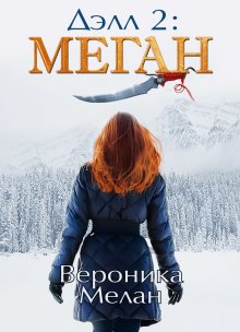 Вероника Мелан - Хвост Греры 2