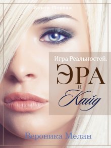 Вероника Мелан - Игра Реальностей. Эра и Кайд. Книга 1