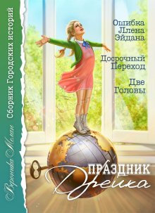 Вероника Лесневская - Личная красавица босса. Свадьбы не будет!