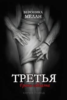 Вероника Мелан - Третья