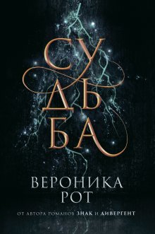 Вероника Рот - Судьба
