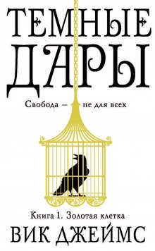 Вик Джеймс - Золотая клетка