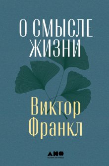 Виктор Франкл - О смысле жизни