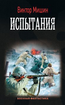 Виктор Мишин - Моя война. Чужой