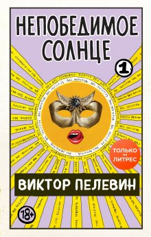 Виктор Пелевин - Непобедимое солнце. Книга 2