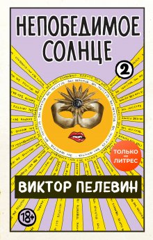 Виктор Пелевин - Непобедимое солнце. Книга 2