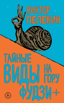 Виктор Пелевин - Непобедимое солнце. Книга 2