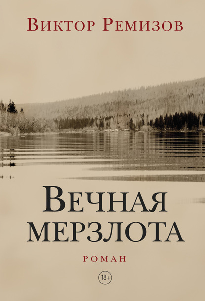 Виктор Ремизов - Вечная мерзлота