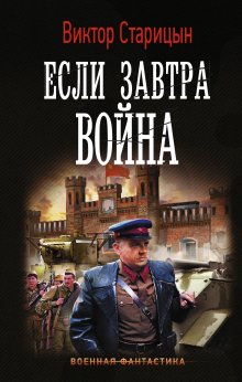 Игорь Валериев - Ермак. Личник