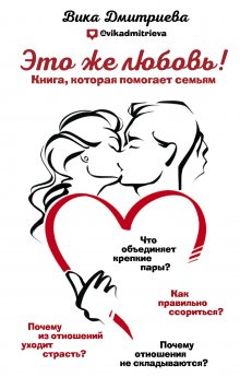 Оксана Московцева - Проект «Любовь». Бизнес-план здоровых отношений и счастливой семьи