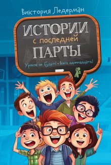 Виктория Ледерман - Истории с последней парты: Уроков не будет! Всего одиннадцать! или Шуры-муры в пятом «Д»