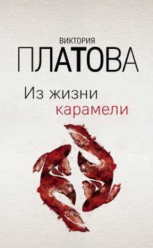 Виктория Платова - Из жизни карамели