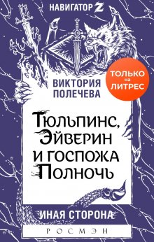 Купава Огинская - Хранительница. Памятью проклятые