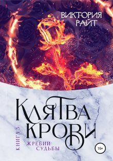 Виктория Райт - Клятва Крови 3. Жребий судьбы