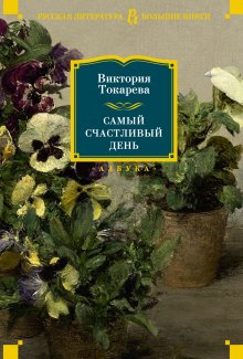 Виктория Токарева - Самый счастливый день