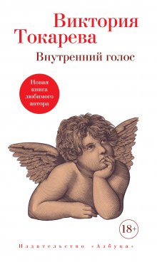 Виктория Токарева - Внутренний голос