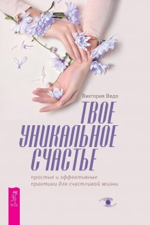 Джонатан Хайдт - Стакан всегда наполовину полон! 10 великих идей о том, как стать счастливым