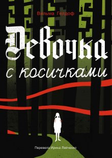 Вильма Гелдоф - Девочка с косичками