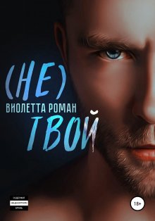 Виолетта Роман - Не твой