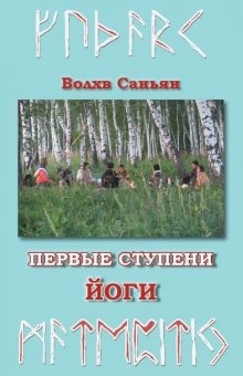 Виталий Таванов - Алхимия матепития или первые ступени йоги. Футарк раскрытия темы