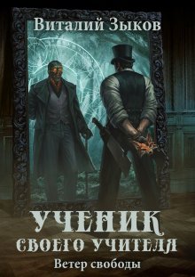 Андрей Первухин - Ученик. Книга третья