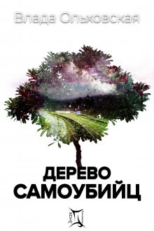 Влада Ольховская - Дерево самоубийц