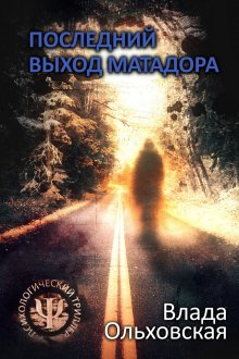 Влада Ольховская - Последний выход Матадора