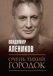 Владимир Алеников - Очень тихий городок