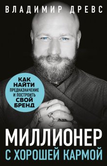 Владимир Древс - Миллионер с хорошей кармой. Как найти предназначение и создать бренд