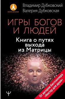 Вадим Зеланд - Глобальное управление и человек, или Как выйти из матрицы + Трансерфинг реальности. Ступень I-V