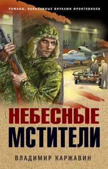 Александр Тамоников - Боевые асы наркома