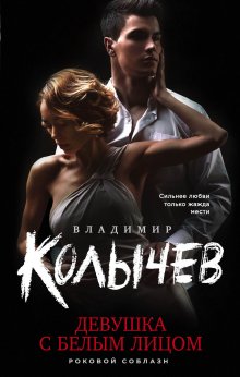 Владимир Колычев - Девушка с белым лицом