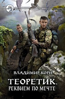 Владимир Корн - Теоретик. Второй шанс