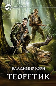Артём Помозов - Проклятое место. Дорога домой
