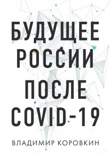 Владимир Коровкин - Будущее России после Covid-19