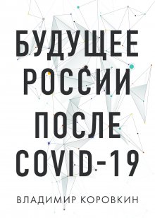 Сергей Щеглов - Кризис и Власть. Том II. Люди Власти. Диалоги о великих сюзеренах и властных группировках