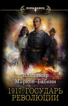 Александр Башибузук - Оранжевая страна. Генерал-коммандант