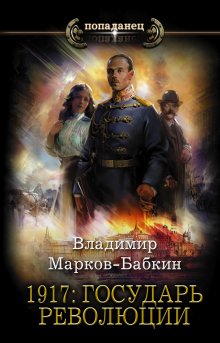 Александр Михайловский - Год 1914-й. Время прозрения