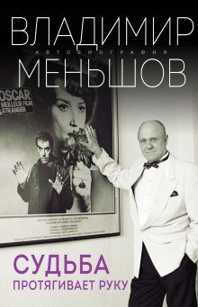 Владимир Меньшов - Судьба протягивает руку