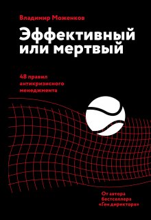 Владимир Моженков - Эффективный или мертвый. 48 правил антикризисного менеджмента