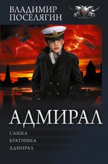 Владимир Поселягин - Адмирал: Сашка. Братишка. Адмирал