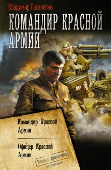 Владимир Поселягин - Командир Красной Армии: Командир Красной Армии. Офицер Красной Армии