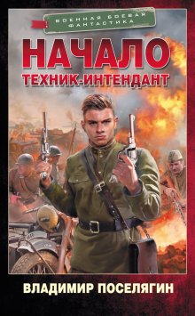 Владимир Поселягин - Капитан «Неуловимого»