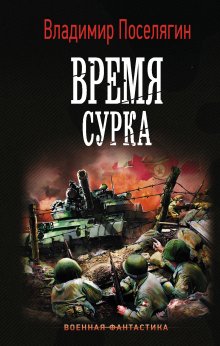 Юрий Москаленко - Нечестный штрафной. Книга вторая. Часть первая